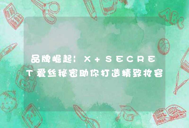 品牌崛起|X SECRET爱丝秘密助你打造精致妆容，做完美女人！,第1张