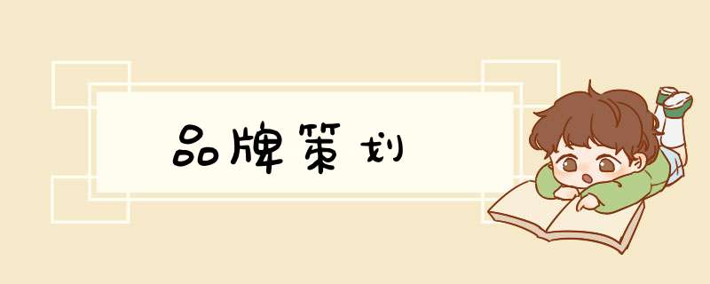 品牌策划,第1张