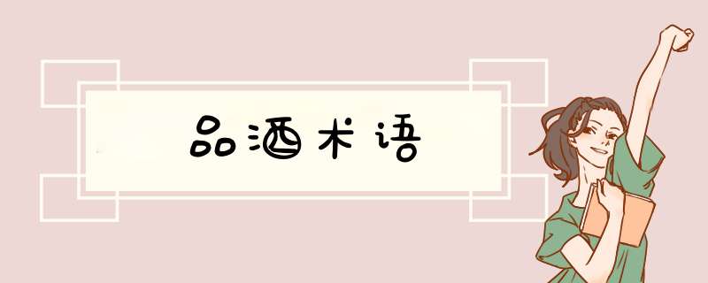 品酒术语,第1张