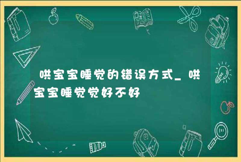 哄宝宝睡觉的错误方式_哄宝宝睡觉觉好不好,第1张