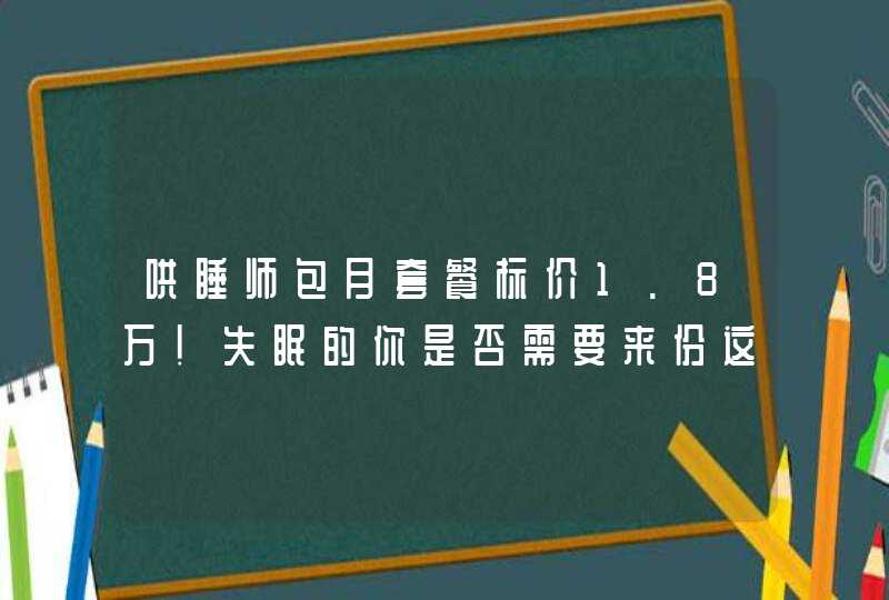 哄睡师包月套餐标价1.8万！失眠的你是否需要来份这样的套餐？,第1张