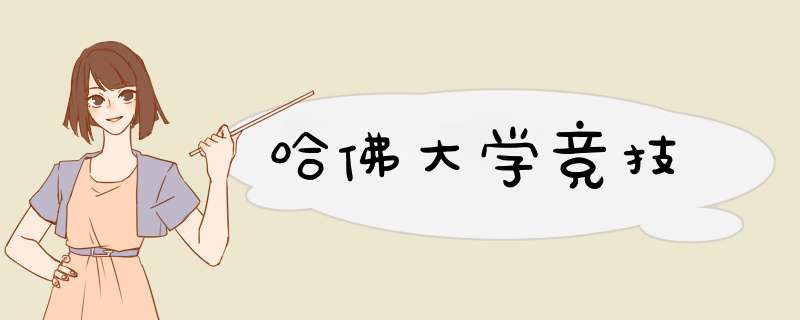 哈佛大学竞技,第1张