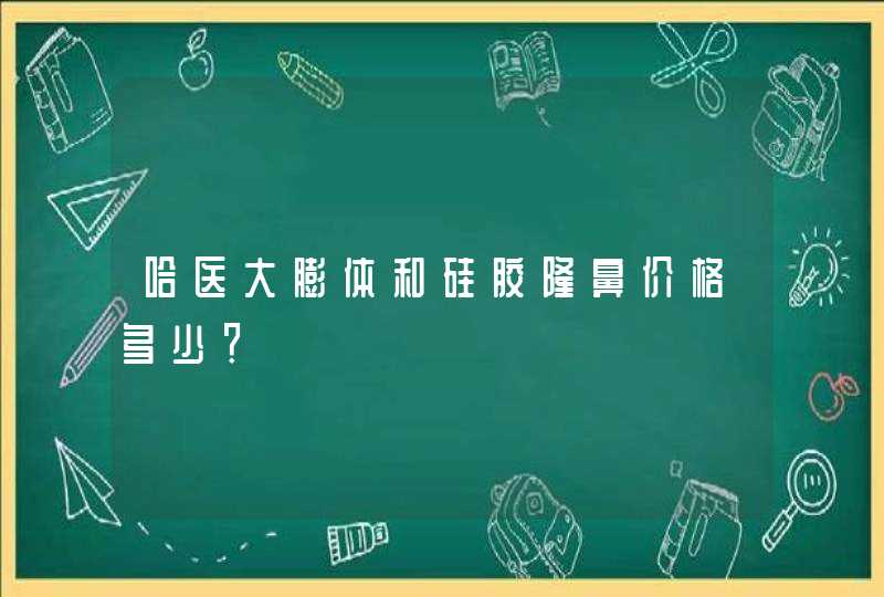 哈医大膨体和硅胶隆鼻价格多少？,第1张