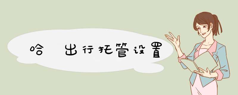 哈啰出行托管设置,第1张