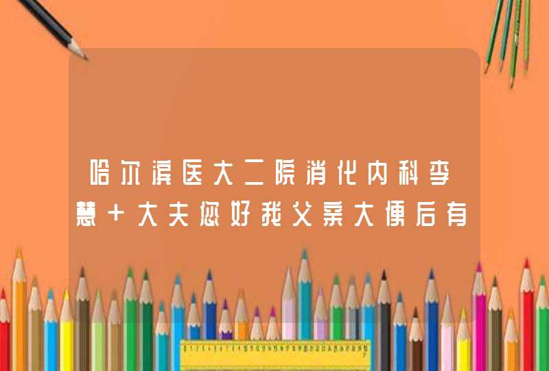 哈尔滨医大二院消化内科李慧 大夫您好我父亲大便后有血滴出是鲜血，请问是消化问题还是肠道问题呢,第1张