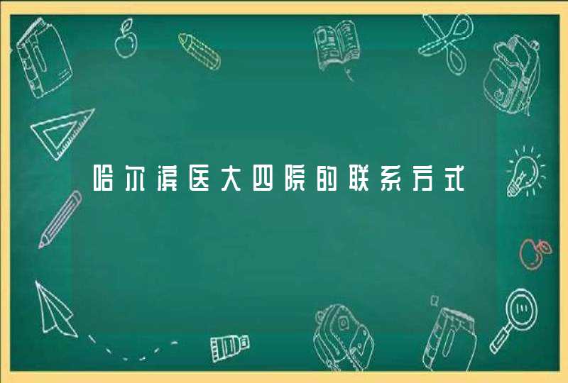 哈尔滨医大四院的联系方式,第1张