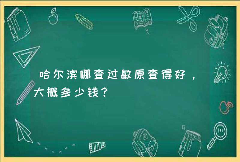 哈尔滨哪查过敏原查得好，大概多少钱？,第1张