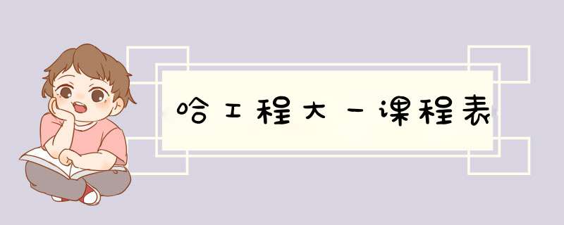 哈工程大一课程表,第1张