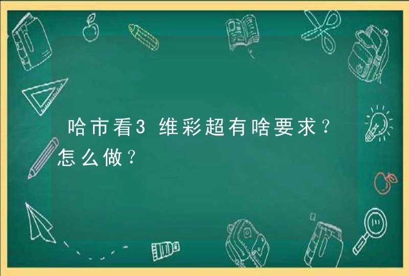 哈市看3维彩超有啥要求？怎么做？,第1张