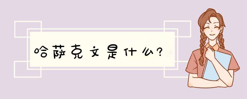 哈萨克文是什么?,第1张