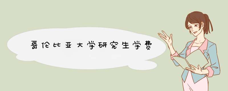 哥伦比亚大学研究生学费,第1张 哥伦比亚大学研究生学费,第1张