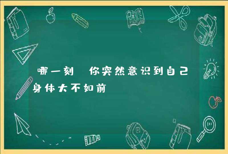 哪一刻，你突然意识到自己身体大不如前？,第1张