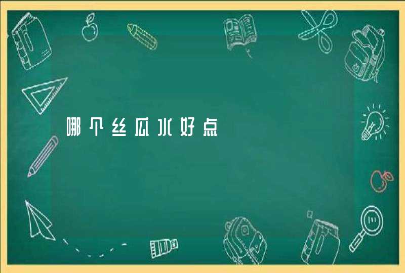 哪个丝瓜水好点,第1张