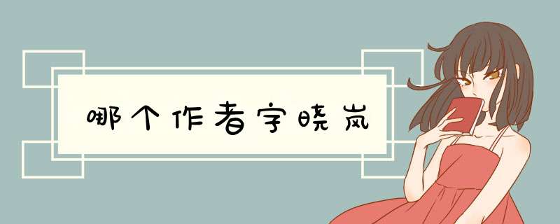 哪个作者字晓岚,第1张