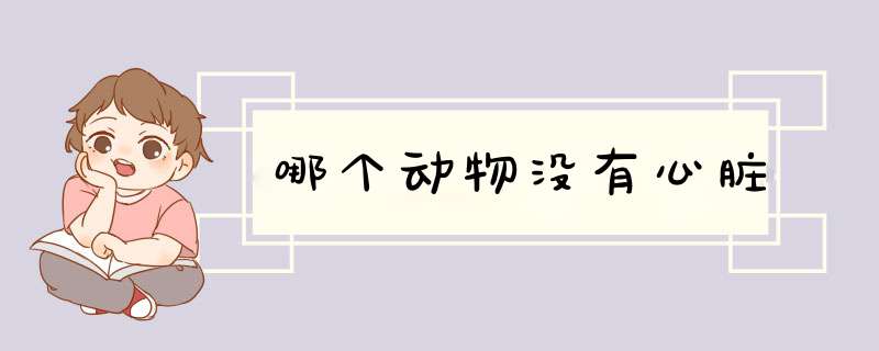 哪个动物没有心脏,第1张