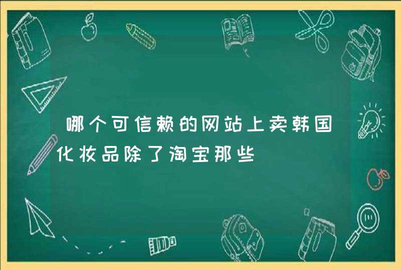 哪个可信赖的网站上卖韩国化妆品除了淘宝那些,第1张