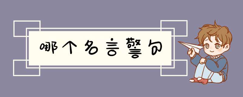 哪个名言警句,第1张