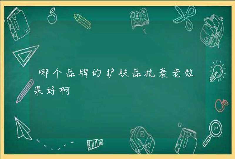 哪个品牌的护肤品抗衰老效果好啊,第1张