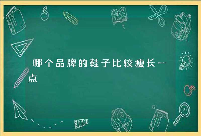 哪个品牌的鞋子比较瘦长一点,第1张