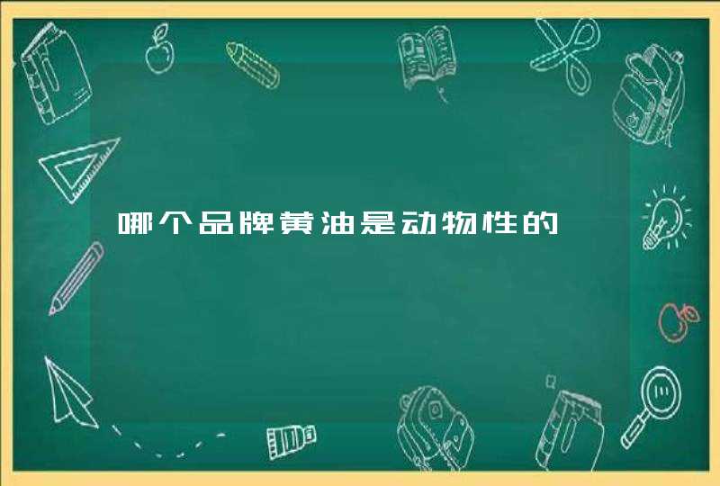 哪个品牌黄油是动物性的,第1张