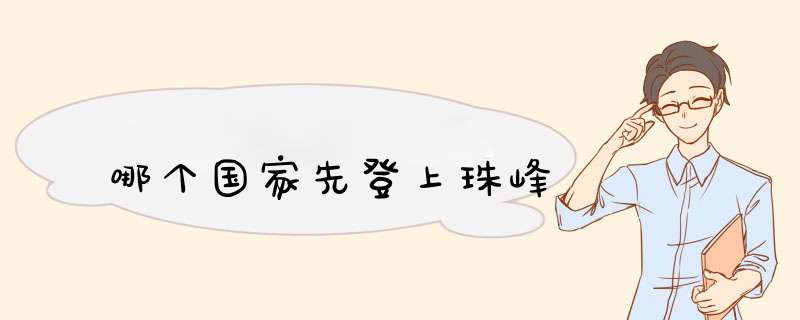 哪个国家先登上珠峰,第1张