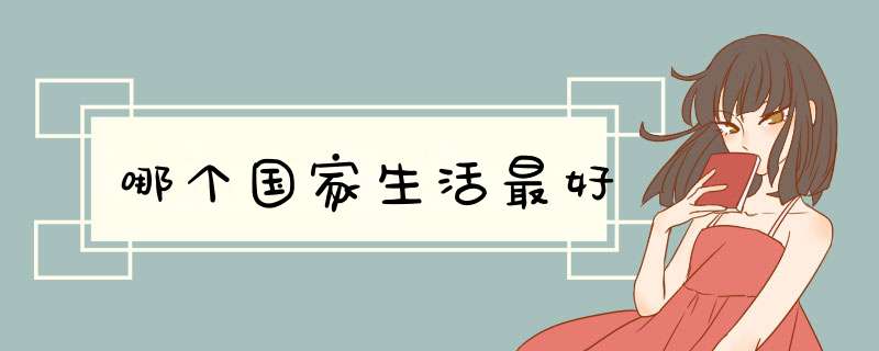 哪个国家生活最好,第1张