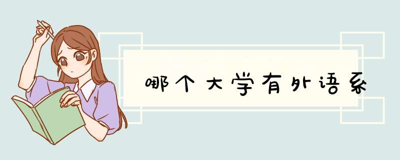 哪个大学有外语系,第1张