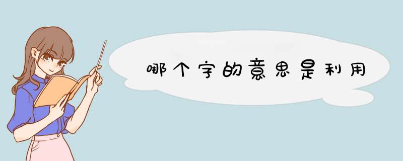 哪个字的意思是利用,第1张