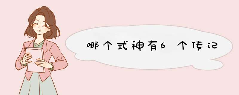 哪个式神有6个传记,第1张