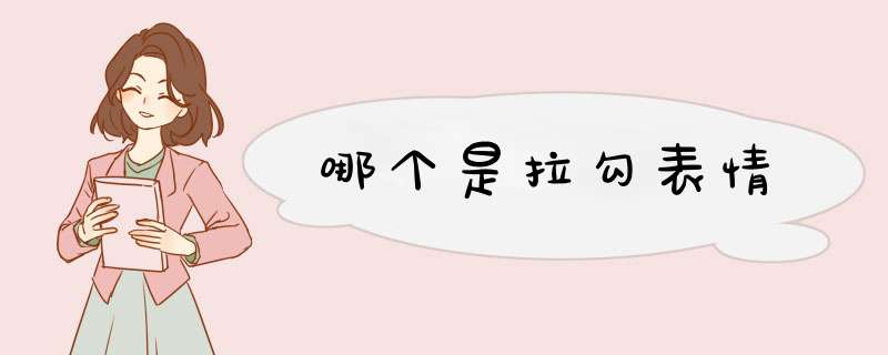 哪个是拉勾表情,第1张