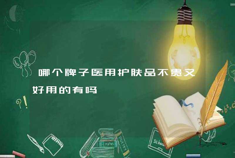 哪个牌子医用护肤品不贵又好用的有吗,第1张