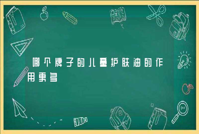 哪个牌子的儿童护肤油的作用更多,第1张