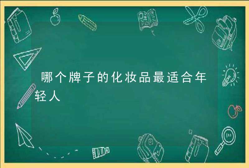 哪个牌子的化妆品最适合年轻人,第1张