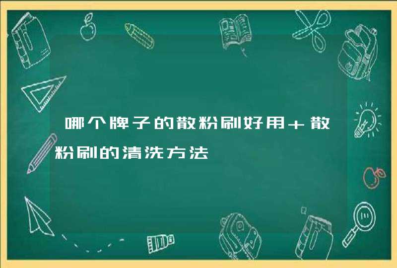 哪个牌子的散粉刷好用 散粉刷的清洗方法,第1张