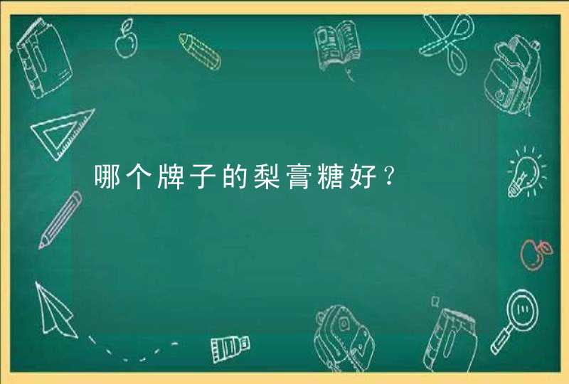 哪个牌子的梨膏糖好？,第1张