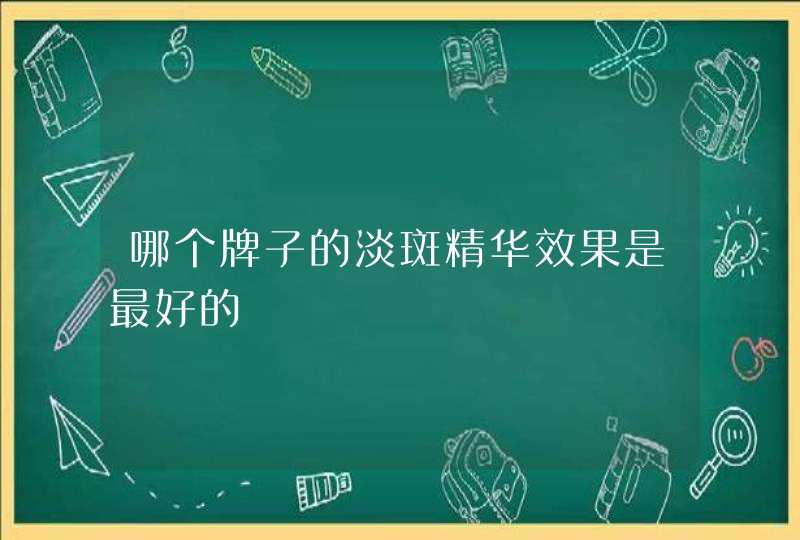 哪个牌子的淡斑精华效果是最好的,第1张