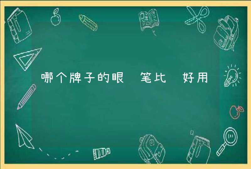 哪个牌子的眼线笔比较好用,第1张