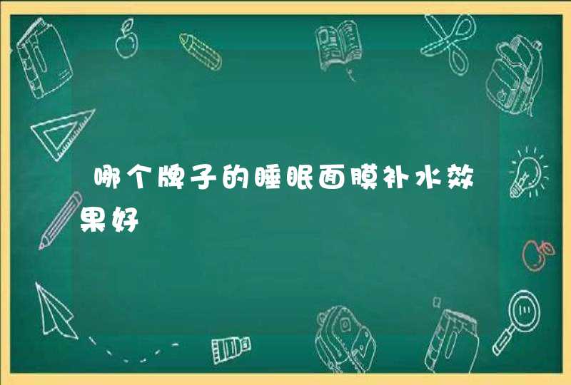 哪个牌子的睡眠面膜补水效果好,第1张