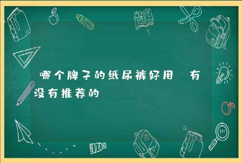 哪个牌子的纸尿裤好用?有没有推荐的?,第1张