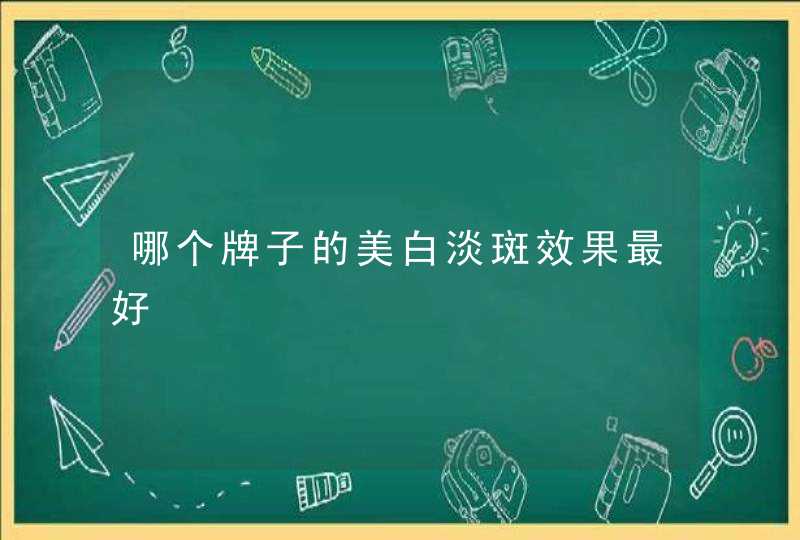 哪个牌子的美白淡斑效果最好,第1张