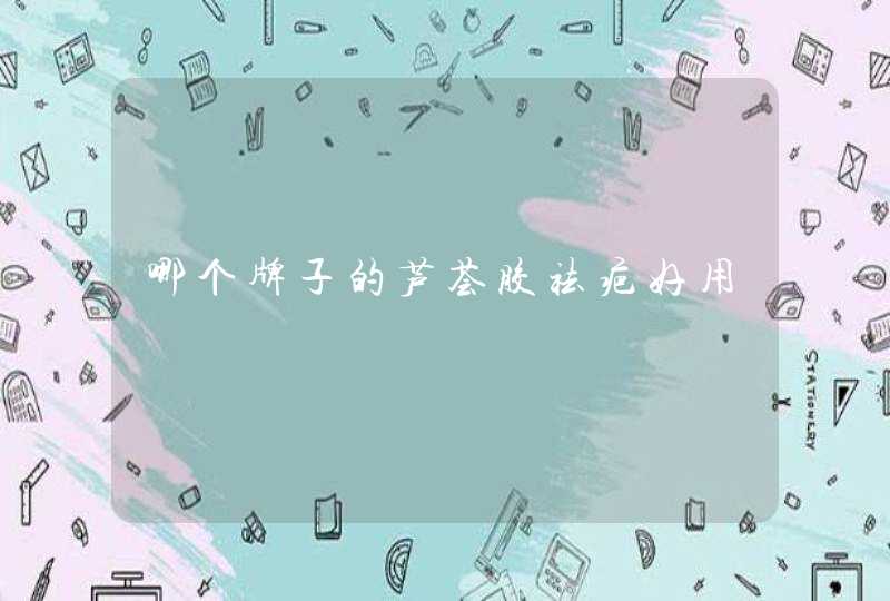 哪个牌子的芦荟胶祛疤好用,第1张