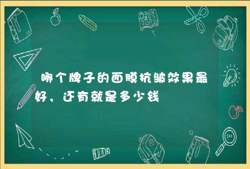 哪个牌子的面膜抗皱效果最好，还有就是多少钱,第1张