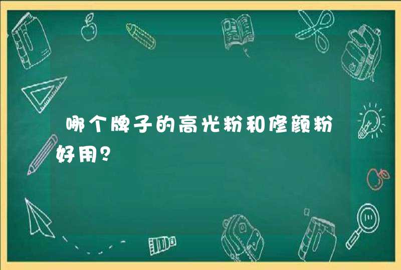 哪个牌子的高光粉和修颜粉好用？,第1张