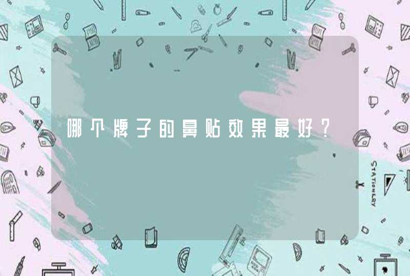 哪个牌子的鼻贴效果最好？,第1张