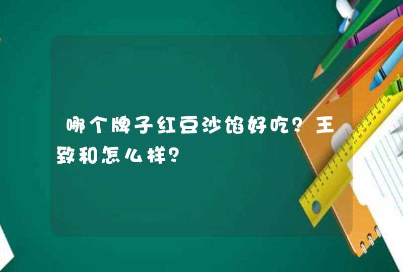 哪个牌子红豆沙馅好吃？王致和怎么样？,第1张