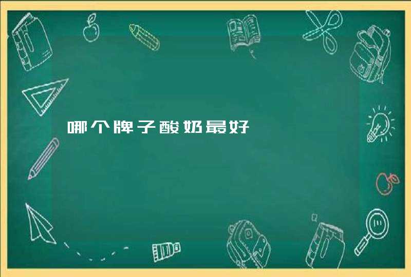 哪个牌子酸奶最好,第1张