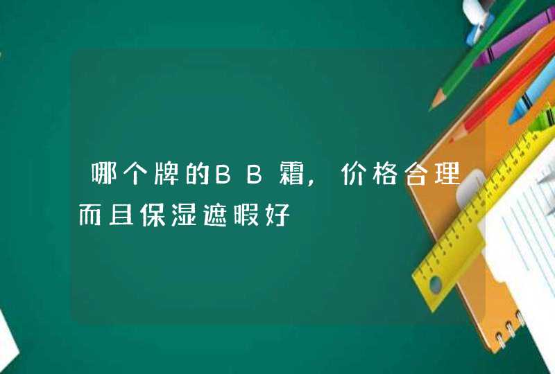 哪个牌的BB霜,价格合理而且保湿遮暇好,第1张