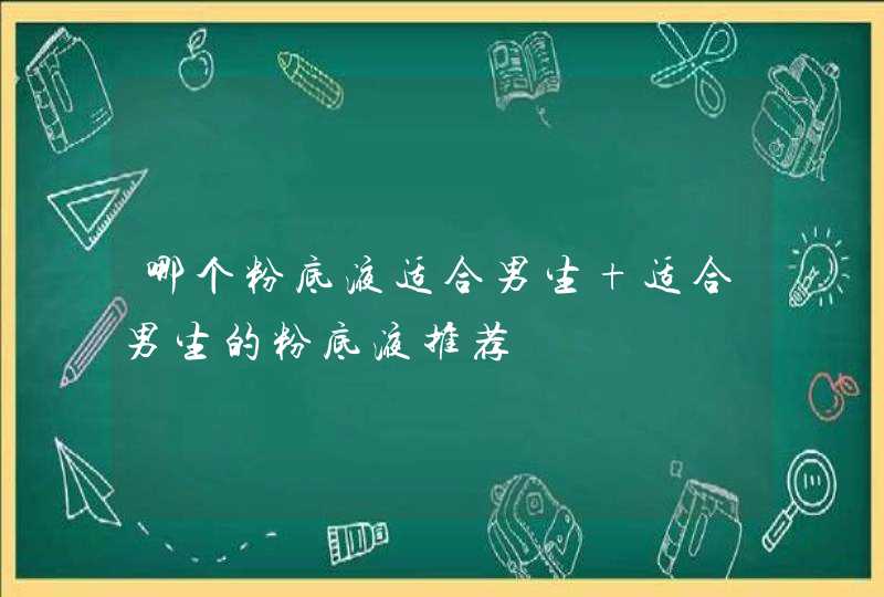 哪个粉底液适合男生 适合男生的粉底液推荐,第1张