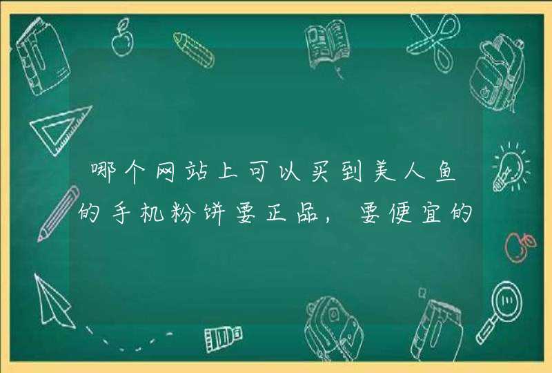 哪个网站上可以买到美人鱼的手机粉饼要正品,要便宜的!,第1张