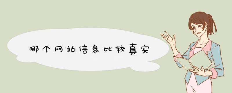 哪个网站信息比较真实,第1张